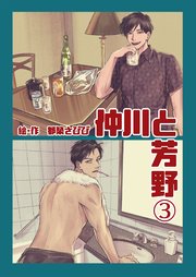 仲川と芳野 3巻