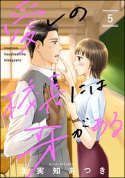 愛しの校長には牙がある（分冊版） 【第5話】