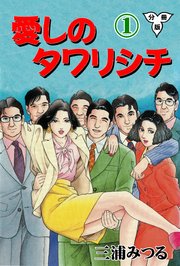 愛しのタワリシチ
