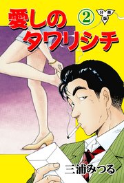 愛しのタワリシチ【分冊版】 2