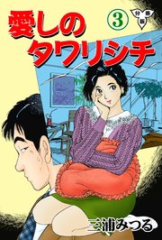 愛しのタワリシチ【分冊版】 3