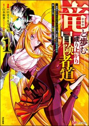 竜と歩む成り上がり冒険者道 ～用済みとしてSランクパーティから追放された回復魔術師、捨てられた先で最強の神竜を復活させてしまう～ コミック版 表紙