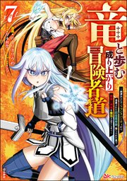 竜と歩む成り上がり冒険者道 ～用済みとしてSランクパーティから追放された回復魔術師、捨てられた先で最強の神竜を復活させてしまう～ コミック版