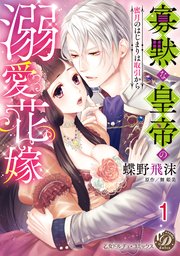 寡黙な皇帝の溺愛花嫁～蜜月のはじまりは取引から～