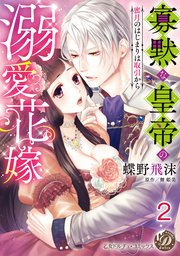 寡黙な皇帝の溺愛花嫁～蜜月のはじまりは取引から～【分冊版】2