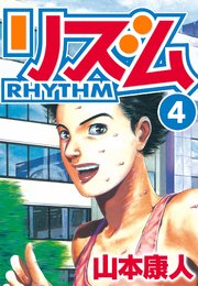 リズム　4