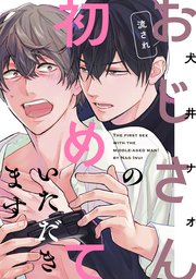 流されおじさんの初めていただきます