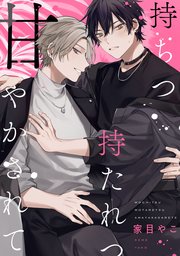 持ちつ持たれつ甘やかされて 【連載版】: 4