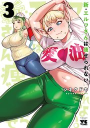 新・エルフさんは痩せられない。 3