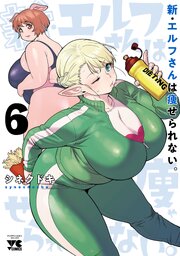 新・エルフさんは痩せられない。