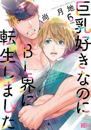 巨乳好きなのにBL界に転生しました 分冊版（6）