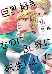 巨乳好きなのにBL界に転生しました 分冊版（14）