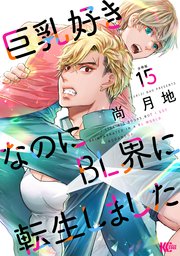 巨乳好きなのにBL界に転生しました 分冊版（15）