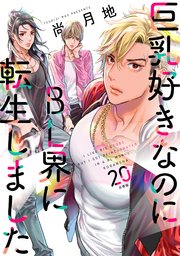 巨乳好きなのにBL界に転生しました 分冊版（20）