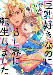 巨乳好きなのにBL界に転生しました 分冊版（28）