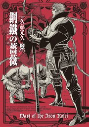 鋼鐵の薔薇 2巻
