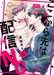ここから先は配信NG 6