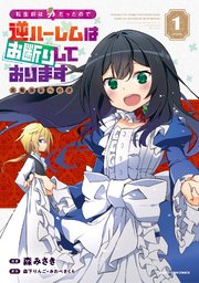 転生前は男だったので逆ハーレムはお断りしております 完璧淑女への道
