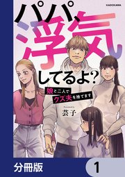 パパ、浮気してるよ？娘と二人でクズ夫を捨てます