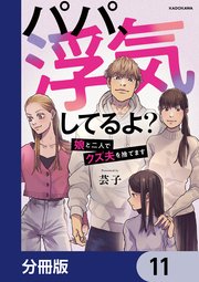 パパ、浮気してるよ？娘と二人でクズ夫を捨てます【分冊版】 11