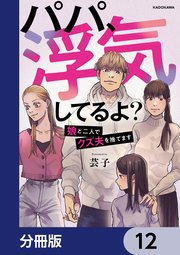 パパ、浮気してるよ？娘と二人でクズ夫を捨てます【分冊版】 12