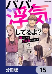 パパ、浮気してるよ？娘と二人でクズ夫を捨てます【分冊版】 15