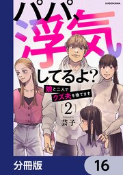 パパ、浮気してるよ？娘と二人でクズ夫を捨てます【分冊版】 16