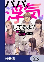 パパ、浮気してるよ？娘と二人でクズ夫を捨てます【分冊版】 23