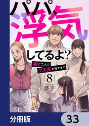 パパ、浮気してるよ？娘と二人でクズ夫を捨てます【分冊版】 33