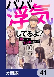 パパ、浮気してるよ？娘と二人でクズ夫を捨てます【分冊版】 41