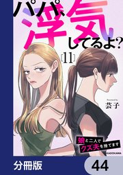 パパ、浮気してるよ？娘と二人でクズ夫を捨てます【分冊版】 44
