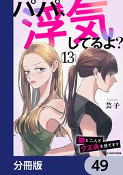 パパ、浮気してるよ？娘と二人でクズ夫を捨てます【分冊版】 49