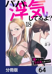 パパ、浮気してるよ？娘と二人でクズ夫を捨てます【分冊版】 64