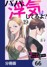 パパ、浮気してるよ？娘と二人でクズ夫を捨てます【分冊版】 66