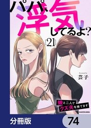 パパ、浮気してるよ？娘と二人でクズ夫を捨てます【分冊版】　74