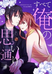すべて俺の思い通り【タテヨミ】第37話