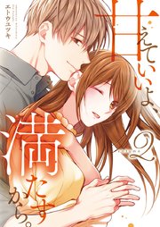 甘えていいよ、満たすから。～本音のHで乱される夜～【単行本版】(2)