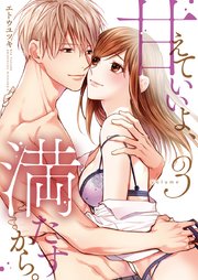 甘えていいよ、満たすから。～本音のHで乱される夜～【単行本版】(3)