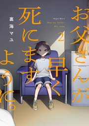 お父さんが早く死にますように。【電子単行本版】 2巻