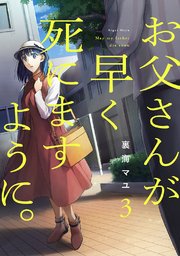 お父さんが早く死にますように。【電子単行本版】 3巻