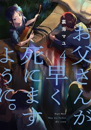お父さんが早く死にますように。【電子単行本版】 4巻