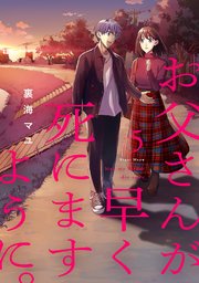お父さんが早く死にますように。【電子単行本版】 5巻
