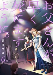 お父さんが早く死にますように。【電子単行本版】 6巻