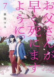 お父さんが早く死にますように。【電子単行本版】 7巻