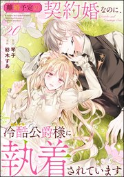 離婚予定の契約婚なのに、冷酷公爵様に執着されています（分冊版） 【第20話】