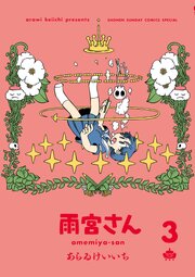 雨宮さん