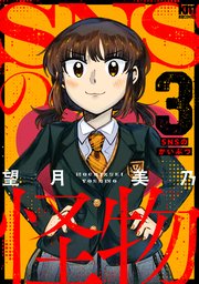 SNSの怪物【描き下ろしおまけ付き】 3巻
