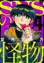 SNSの怪物 4巻