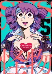 SNSの怪物 5巻