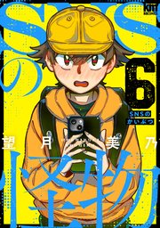 SNSの怪物 6巻